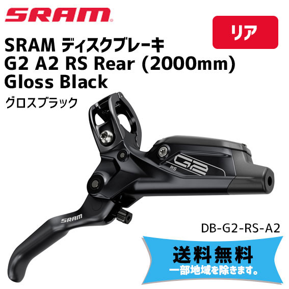 第1位獲得！】 SRAM スラム ディスクブレーキ G2 A2 RS Rear 2000mm