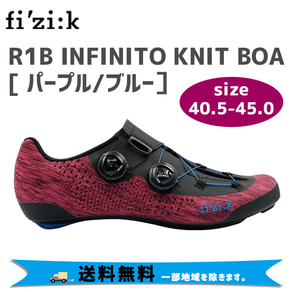 fi'zi:k フィジーク R1B INFINITO ニット BOA パープル ブルー 40.5 26.0cm 〜45.0 29.0cm シューズ  自転車 送料無料 一部地域は除く 期間限定特価品