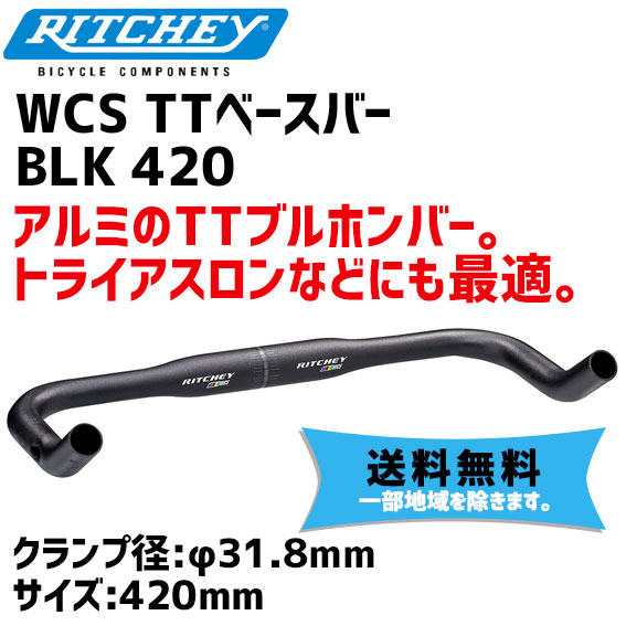 保証書付 楽天市場 Ritchey リッチー Wcs Ttベースバー Blk 420 ハンドルバー ブラック 幅420mm クランプ径 31 8mm 送料無料 一部地域は除く