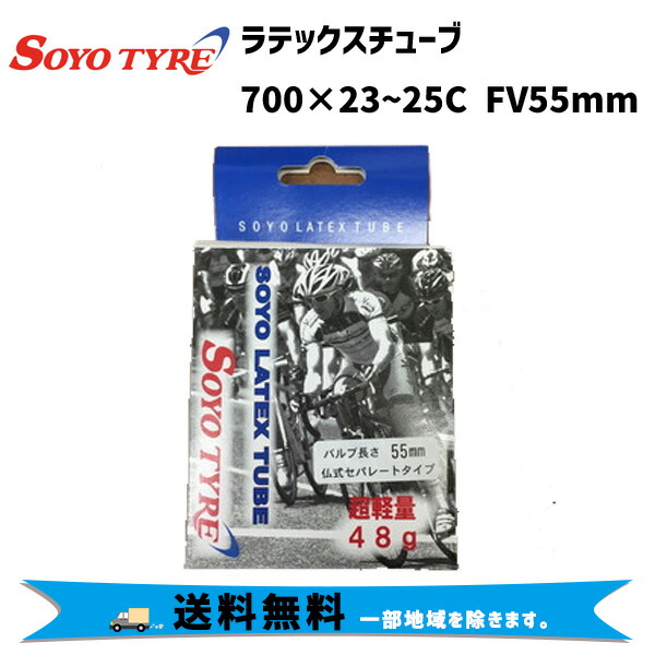 SOYO TYRE ソーヨータイヤ ラテックスチューブ 700×23~25C FV55mm 自転車 送料無料 一部地域は除く 商品追加値下げ在庫復活