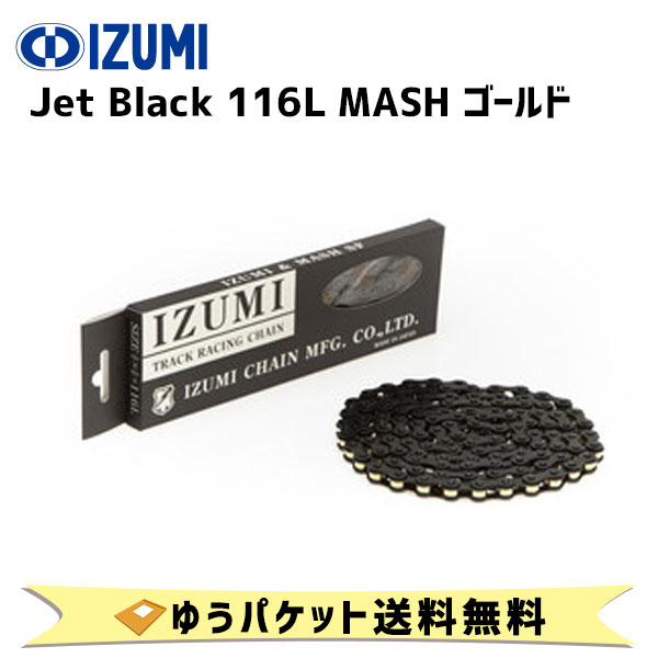 楽天市場】IZUMI イズミチェーン Jet Black 116L ブラック/ブラック 自転車用 : アリスサイクル