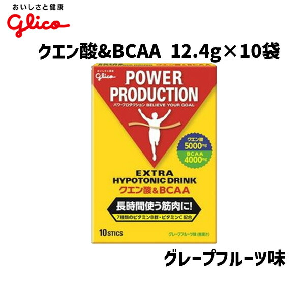 590円 人気No.1/本体 グリコ クエン酸BCAA 12.4g×10袋 エキストラハイポトニックドリンク 小袋 自転車