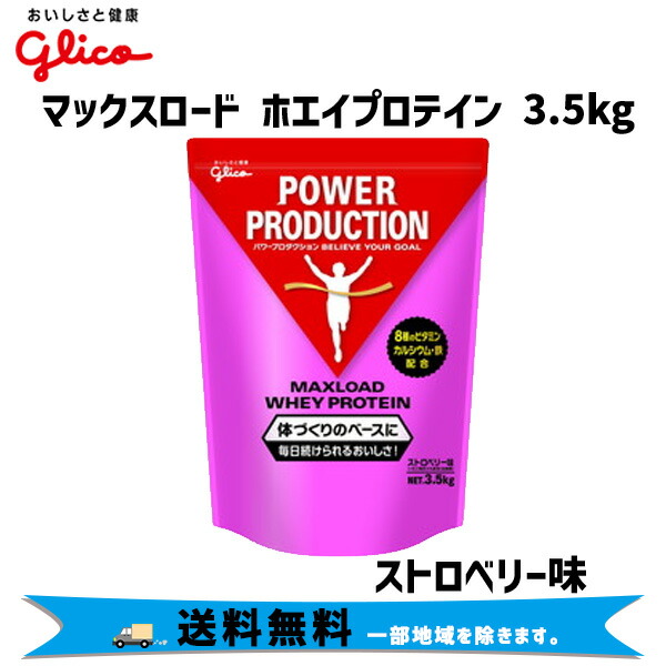 着後レビューで 送料無料 自転車 3.5kg グリコ ホエイプロテイン 一部地域は除く 送料無料 マックスロード ストロベリー 自転車・サイクリング