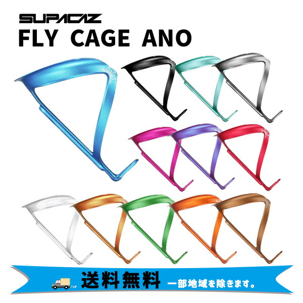 SUPACAZ スパカズ FLY CAGE ANO フライケージアノ ボトルケージ アルミケージ 軽量 自転車 送料無料 一部地域は除く
