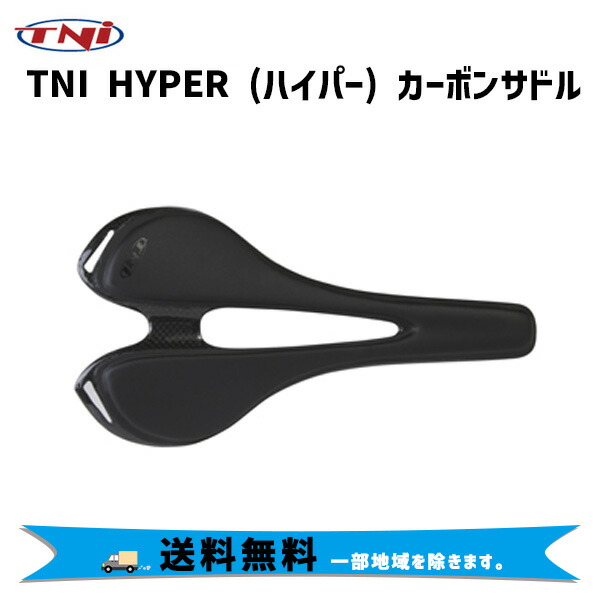 TNI ティーエヌアイ HYPER (ハイパー) カーボンサドル 自転車 送料無料 一部地域は除く｜アリスサイクル