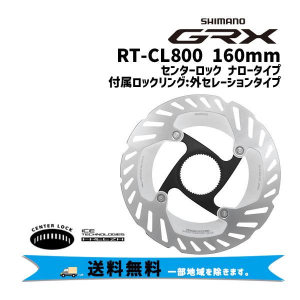 SHIMANO シマノ RT-CL800 160mm センターロック ナロータイプ 外セレーションタイプ 自転車 送料無料 一部地域は除く  【使い勝手の良い】