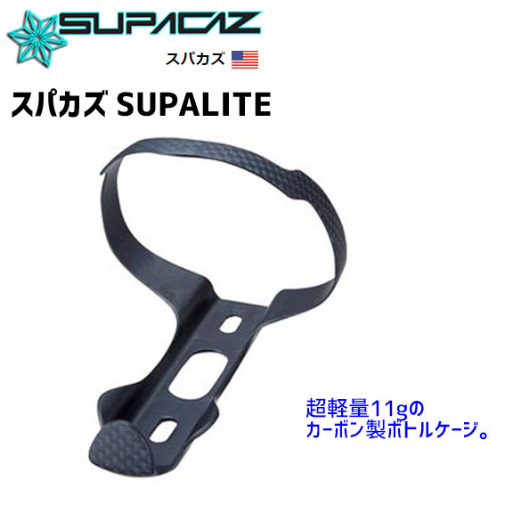 スパカズ Supalite スパライト カーボン製 ボトルケージ 自転車 Supacaz Supalite素材カーボン重量11gj Diasaonline Com