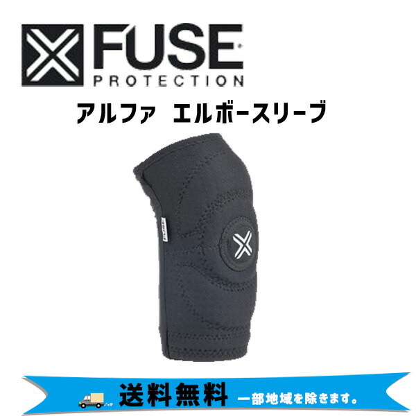 FUSE フューズアルファ エルボースリーブ 自転車 送料無料 一部地域は除く 人気商品の