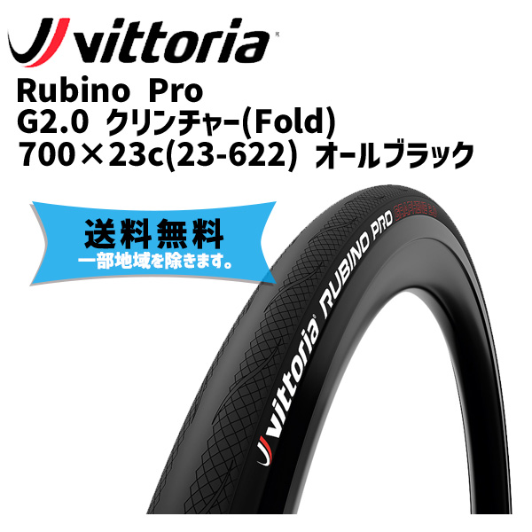 Vittoria(ヴィットリア) RUBINO PRO CLINCHER G2.0(ルビノプロ