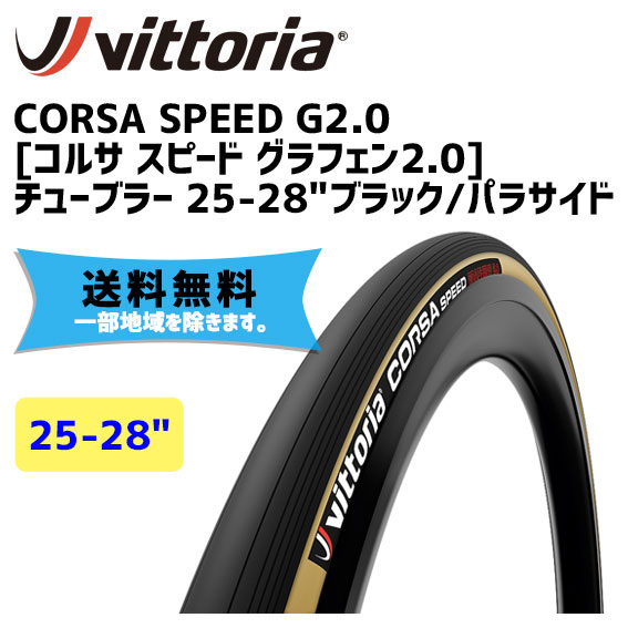 Vittoria CORSA CONTROL チューブラー 25ミリ 【☆安心の定価販売