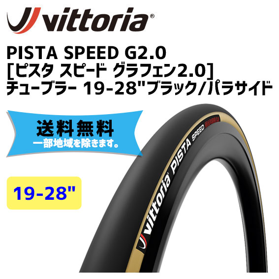 良質 Vittoria ヴィットリア Pista Speed G2.0 チューブラー 19-28 ...