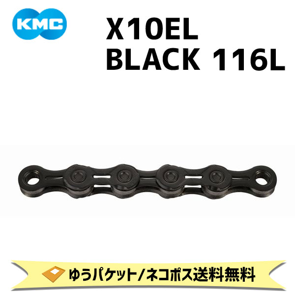 新素材新作 KMC ケーエムシー X10EL BLACK ブラック 116L 自転車 ゆうパケット ネコポス送料無料 www.