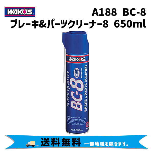 WAKOS ワコーズ A188 BC-8 ブレーキパーツクリーナー8 中乾性タイプ