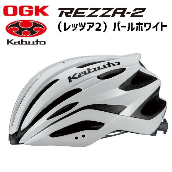 楽天市場 Ogk Kabuto Rezza 2 レッツァ2 パールホワイト ヘルメット 自転車 アリスサイクル