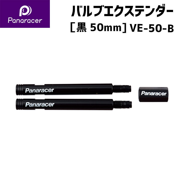 2021新発 ブラック バルブエクステンダー Panaracer VE-50-B 自転車 パナレーサー 50mm 自転車・サイクリング