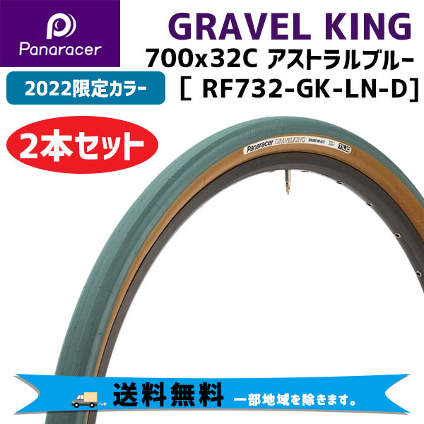 春のコレクション 2本セット Panaracer パナレーサー GRAVEL KING グラベルキング アストラルブルー 700×32  RF732-GK-LN-D 限定カラーTLC 自転車用 送料無料 一部地域は除く fucoa.cl