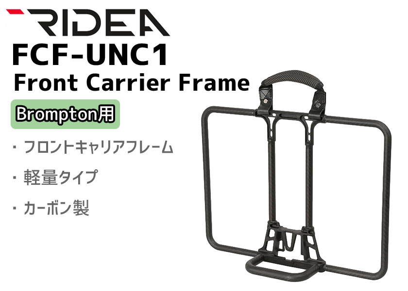 Frame Fcf Unc1 Frame Brompton用 Ridea 荷台 リデア Carrier 一部地域を除く アリスサイクル Carrier 前部 フロントキャリア Front リデア フロントキャリアフレーム 送料無料 自転車