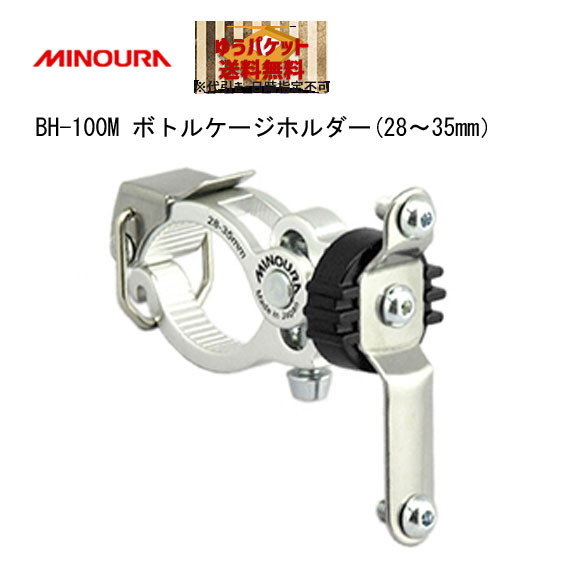 ミノウラ　BH-100-M　ボトルケージホルダー　ゆうパケット発送　自転車　28〜35mm　送料無料