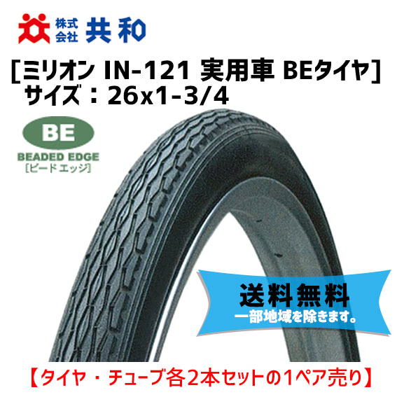 楽天市場 共和 ミリオン In 121 26 1 3 4 タイヤ チューブ各2本セット 実用車 Beタイヤ ブラック 自転車 送料無料 一部地域は除く アリスサイクル