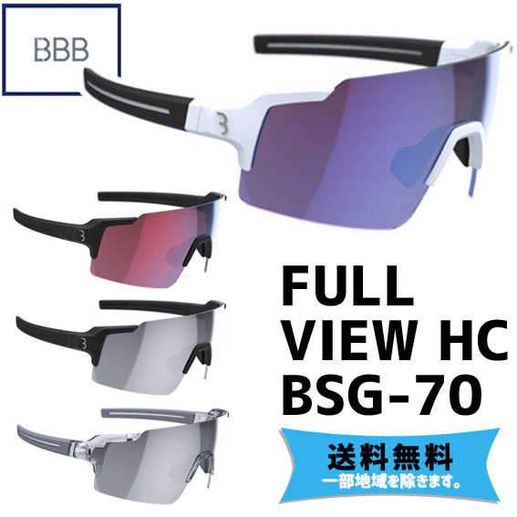 BBB FULLVIEW HC フルビュー BSG-70 サングラス 自転車 送料無料 一部地域は除く|アリスサイクル