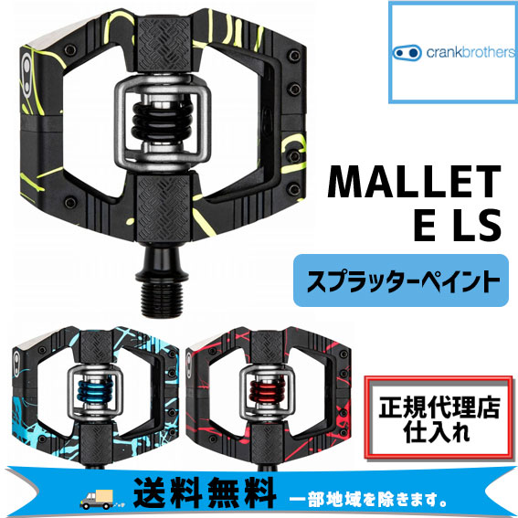 激安セール】 crankbrothers MALLET E LS マレット スプラッター