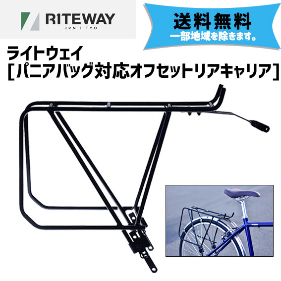 楽天市場 Riteway ライトウェイ パニアバッグ対応オフセットリアキャリア 自転車 送料無料 一部地域は除く アリスサイクル