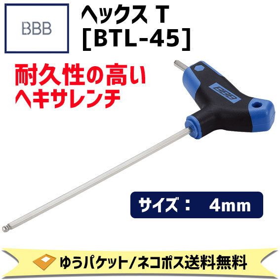 BBB ビービービー BTL-45 ヘックスT 4mm ヘキサレンチ 工具 自転車 ゆうパケット/ネコポス送料無料｜アリスサイクル