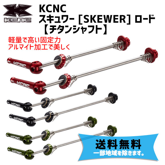 楽天市場】【楽天スーパーSALE 9/4 20:00～9/11 1:59】KCNC スキュワー