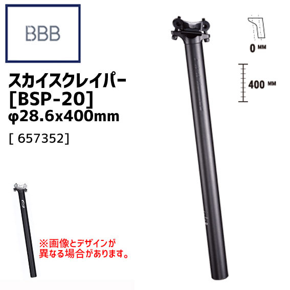 BBB ビービービー スカイスクレイパー BSP-20 φ28.6 x 400mm シートポスト 自転車｜アリスサイクル