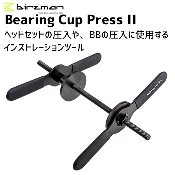 Birzman バーズマン Bearing Cup Press Ii 具 ちゃり Earthkitchen Ph