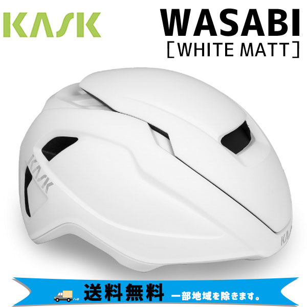 KASK カスク ヘルメット WASABI ワサビ WHITE MATT ホワイトマット 自転車 送料無料 一部地域は除く セール商品