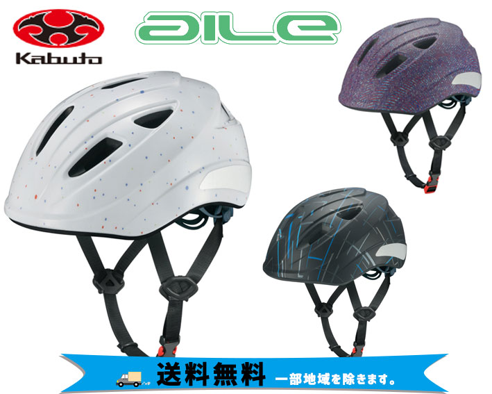 OGK Kabuto ヘルメット 肌触りがいい AILE 新作からSALEアイテム等お得な商品 満載 エール 中学年-高学年くらい 送料無料 自転車 一部地域は除く キッズL