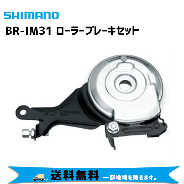 【一部予約販売】 人気TOP SHIMANO シマノ BR-IM31 ローラーブレーキセット 自転車 送料無料 一部地域は除く radiocharminar.com radiocharminar.com