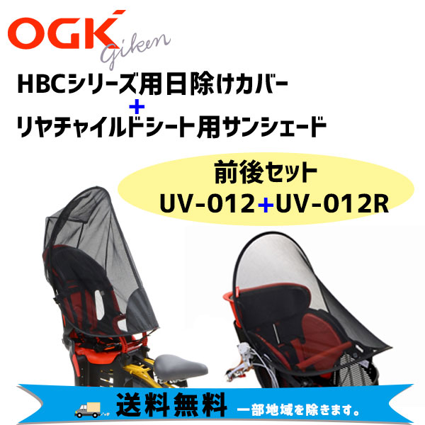 新品　UV-012R リヤチャイルドシート用サンシェード　うしろ　OGK 黒