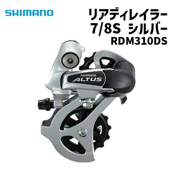 【即日発送】 華麗 SHIMANO シマノ RDM310DS 7 8スピード リアディレイラー シルバー 自転車 wassupafrica.com wassupafrica.com