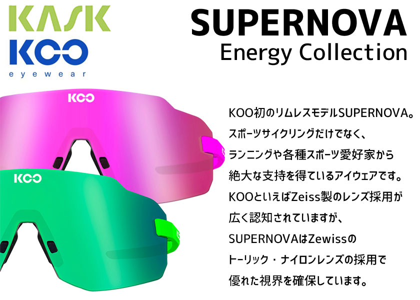 KASK カスク サングラス KOO SUPERNOVA Energy Collection 自転車 送料無料 一部地域は除く 人気急上昇