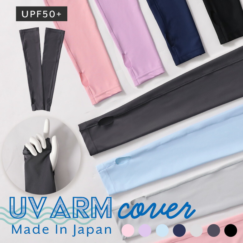 【楽天市場】UVアームカバー 日本製 接触冷感 ひんやり 冷感 夏用 涼しい 水着素材 大人 メンズ レディース uvカット uv手袋 紫外線