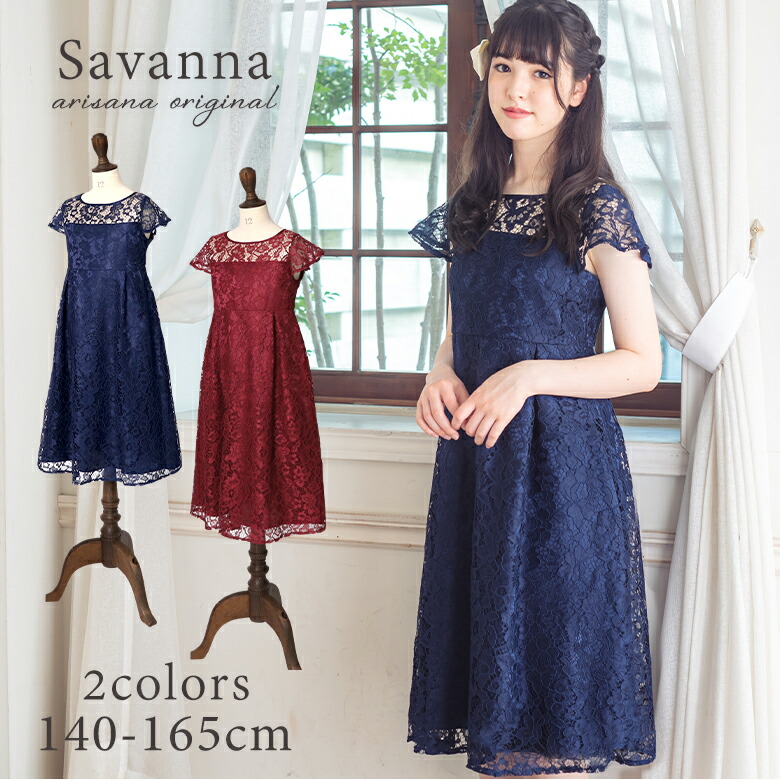 楽天市場 ジュニア ワンピース 発表会 フォーマル 140cm 150cm 160cm 165cm ジュニアドレス 子供 ドレス ピアノ発表会 女の子 ドレス シンプル 結婚式 コンクール 上品 ネイビー ブルー ボルドー 赤 サバンナ 子供ドレス アリサナ