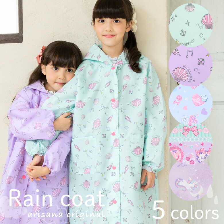 レインコート キッズ ランドセル対応 女の子 おしゃれ かわいい ジュニア 子供 こども 子供用 子ども リュック対応 小学生 撥水 カッパ 合羽 雨具 110 120 130 140 150cm ブルー ラベンダー ミント 貝がら メール便可 arisanaのご紹介