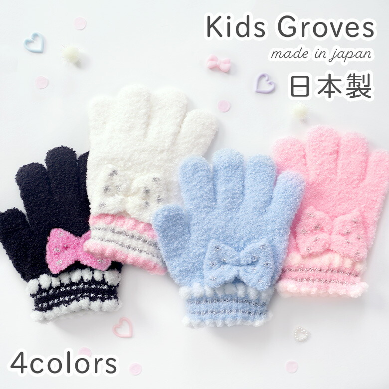 【【クーポン発行中！FashionTHESALE】キッズ 手袋 女の子 子供 リボン グローブ 手ぶくろ 子ども 5本指 防寒  メール便可] 子供ドレス アリサナ