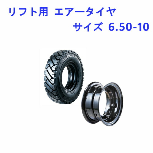 フォークリフト用タイヤ タイヤ：6.50-10 / ホイール：5.00-10 エアータイヤ 10PR 2本セット チューブ フラップ付き リム ホイール付き 産業用 交換部品 ニューマチックタイヤ｜アライズ