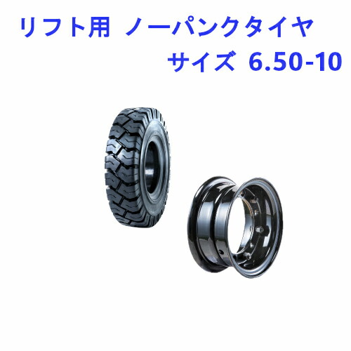 フォークリフト用タイヤ タイヤ：6.50-10 / ホイール：5.00-10 ノーパンクタイヤ 1本セット カラー 黒 ブラック リム ホイール付き 産業用 交換部品