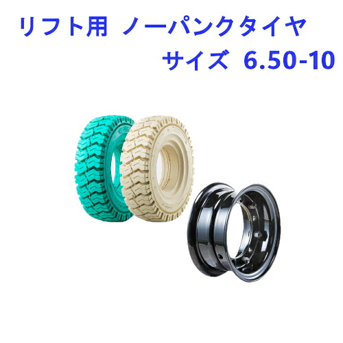 フォークリフト用タイヤ タイヤ：6.50-10 / ホイール：5.00-10 ノーパンクタイヤ 2本セット カラー 白 緑 リム ホイール付き 産業用 交換部品