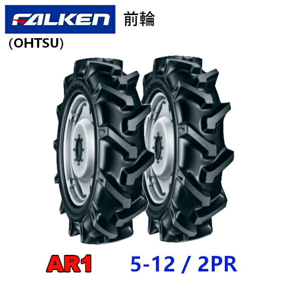 FALKEN 前輪タイア 5-12 2PR 2本書き割り AR1 トラクタ 持ちはこぶ車 やり方機 タイア OHTSU オーツ 住友予防医学