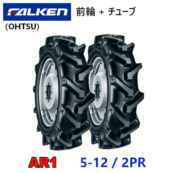 FALKEN 前輪タイヤ + チューブ 5-12 2PR 2本セット AR1 TR13 セット トラクター 運搬車 作業機 タイヤ OHTSU オーツ 住友ゴム