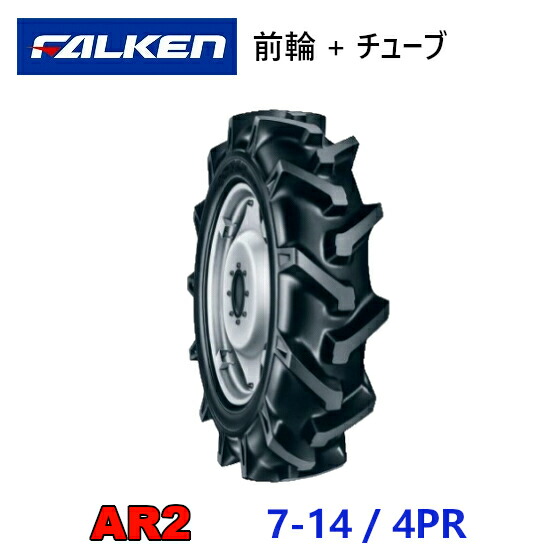 FALKEN 前輪タイヤ + チューブ 7-14 4PR AR2 TR13 セット トラクター 運搬車 作業機 タイヤ OHTSU オーツ 住友ゴム|アライズ