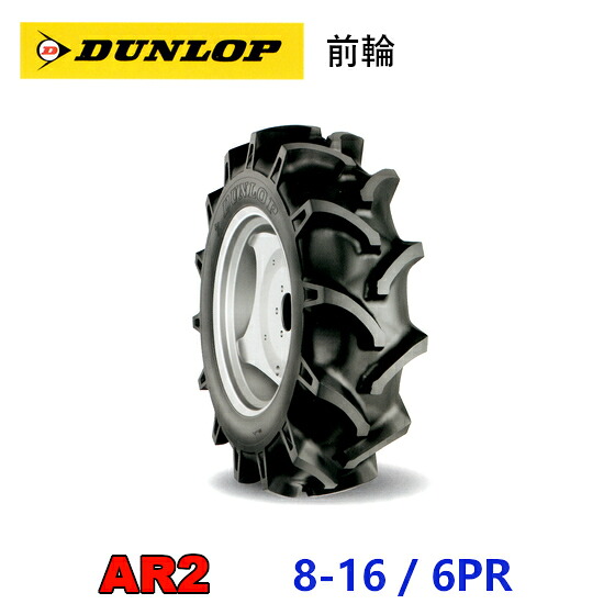 DUNLOP 前輪タイヤ 8-16 6PR AR2 トラクター 運搬車 作業機 タイヤ OHTSU オーツ ダンロップ 住友ゴム