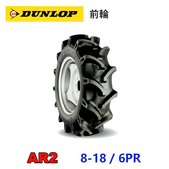 DUNLOP 前輪タイヤ 8-18 6PR AR2 トラクター 運搬車 作業機 タイヤ OHTSU オーツ ダンロップ 住友ゴム