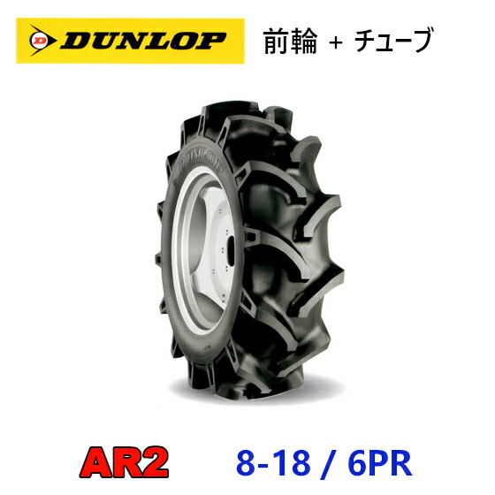 DUNLOP 前輪タイヤ + チューブ 8-18 6PR AR2 TR15 セット トラクター 運搬車 作業機 タイヤ OHTSU オーツ ダンロップ 住友ゴム|アライズ