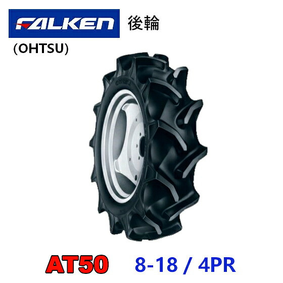 FALKEN 後輪タイヤ 8-18 4PR AT50 トラクター 作業機 タイヤ OHTSU オーツ 住友ゴム 後輪タイヤ
